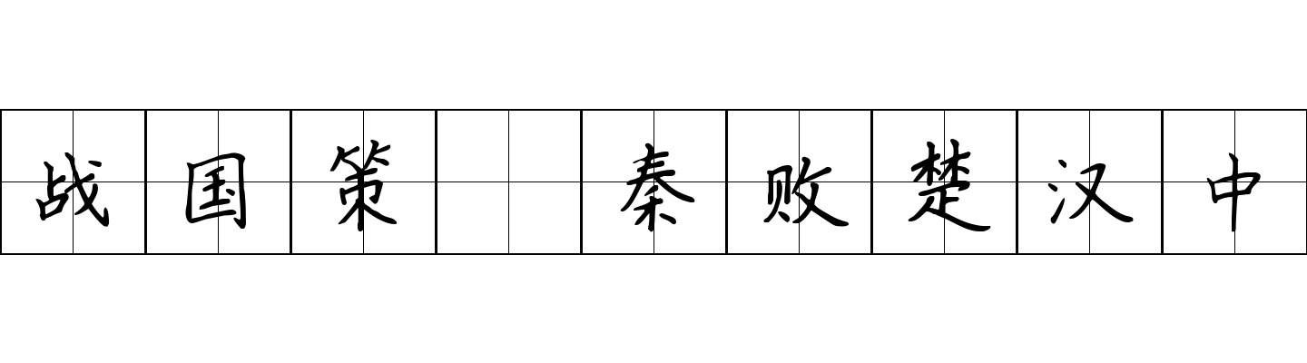 战国策 秦败楚汉中